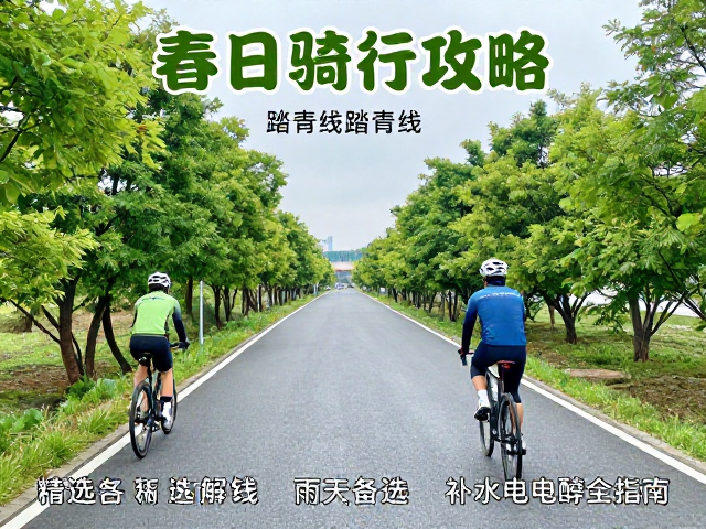 春日骑行攻略,精选踏青线,雨天备选,补水电解质全指南