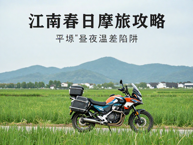 江南春日摩旅攻略，选平原低山，避开昼夜温差陷阱