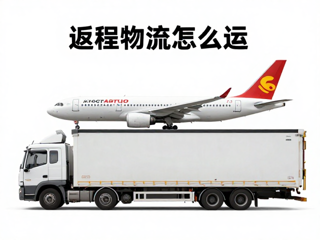 返程机车物流怎么运？航空公司货运部，陆路拖车转运全解析