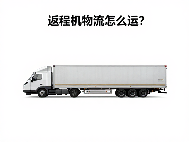 返程机车物流怎么运？航空公司货运部，陆路拖车转运全解析