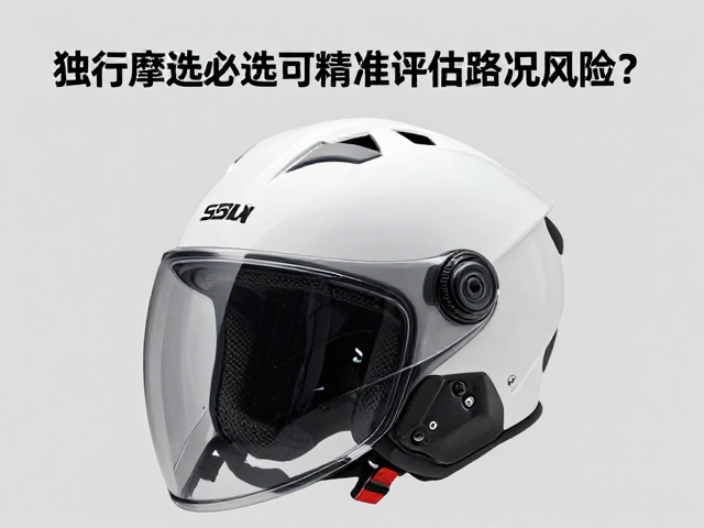 独行摩旅必选,多功能头盔如何精准评估路况风险?