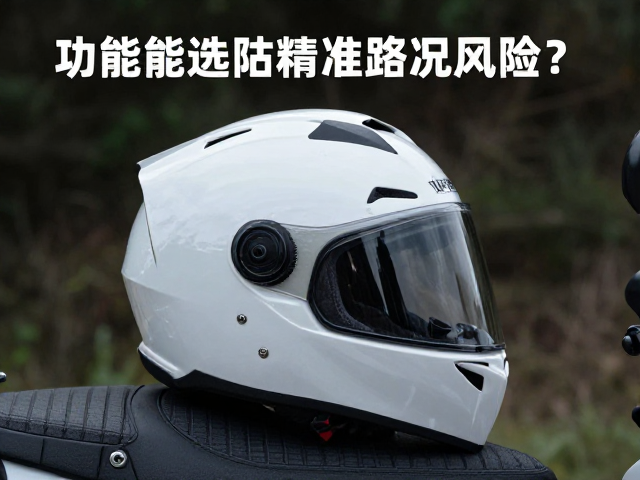 独行摩旅必选,多功能头盔如何精准评估路况风险?