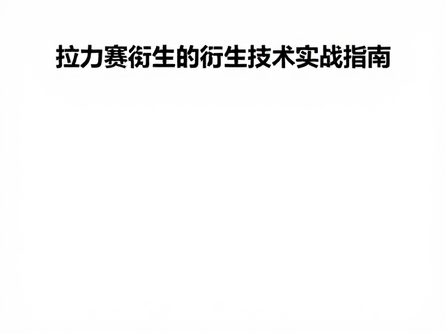 无补给长线穿越，油料扩容配件与拉力赛衍生技术实战指南