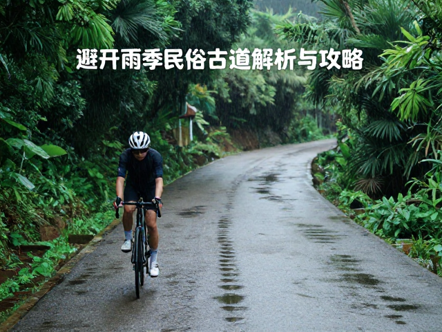 避开雨季骑行民俗古道,爬坡难度解析与攻略