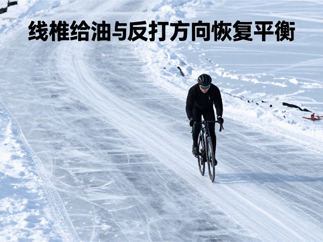 结冰山路骑行技巧，线性给油与反打方向恢复平衡指南