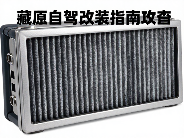 藏区自驾改装指南,高原专用空滤与刹车系统定期检查攻略