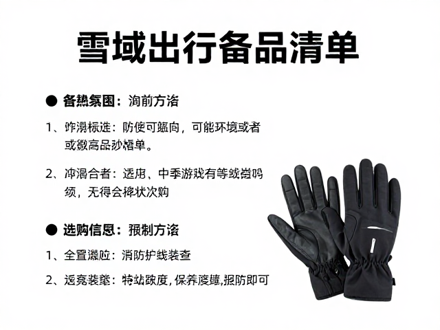 雪域出行备品清单,防紫外线手套选购与有效期检查指南
