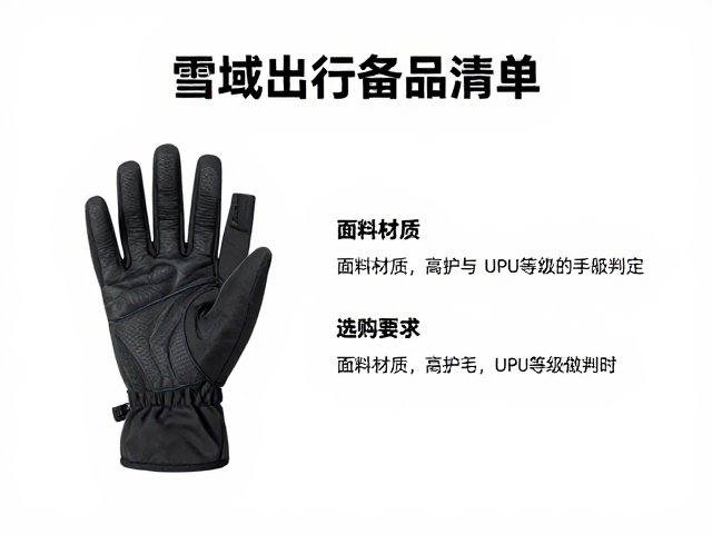 雪域出行备品清单,防紫外线手套选购与有效期检查指南