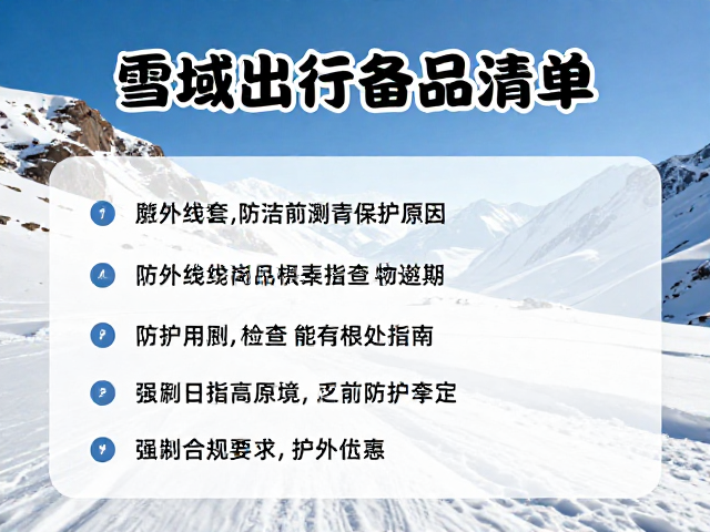 雪域出行备品清单,防紫外线手套选购与有效期检查指南