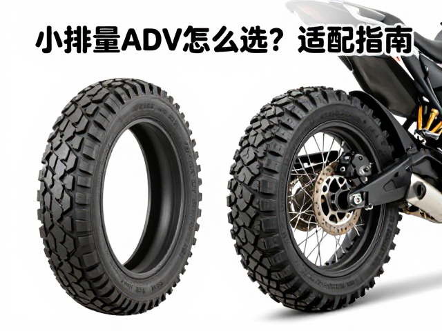 小排量ADV怎么选？高性价比车型推荐，街胎/半越野胎适配指南