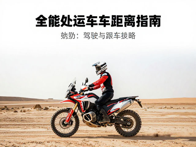 全能探险机车拉力车跟车距离指南，安全驾驶与操控技巧