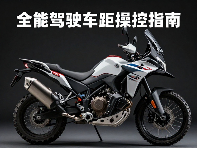 全能探险机车拉力车跟车距离指南，安全驾驶与操控技巧
