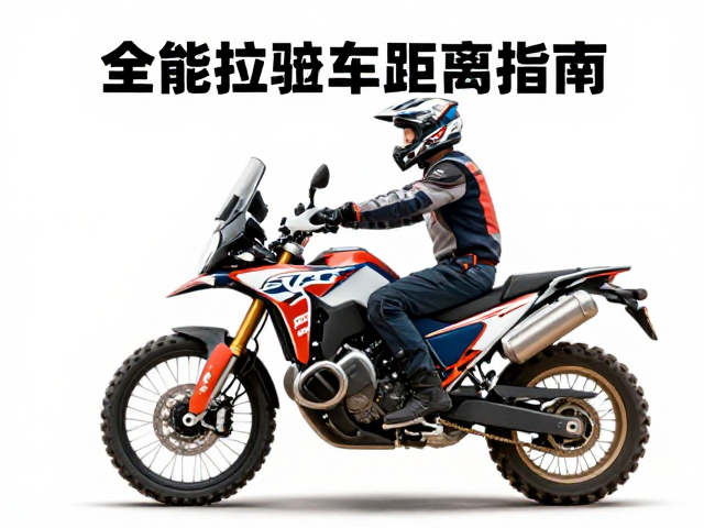 全能探险机车拉力车跟车距离指南，安全驾驶与操控技巧