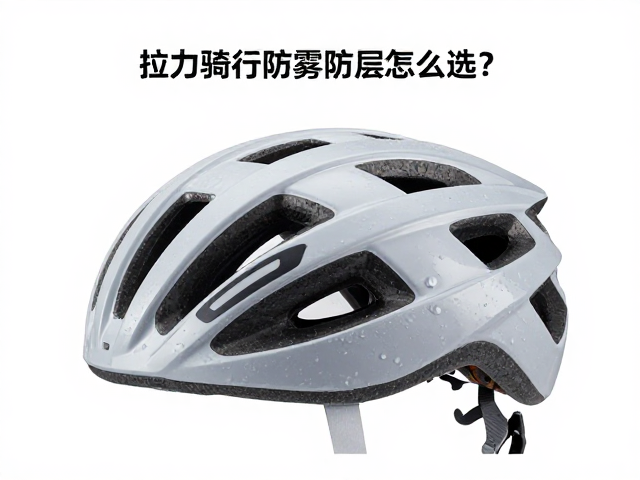 拉力骑行头盔防雾涂层怎么选？避免阳光暴晒，守护骑行视野