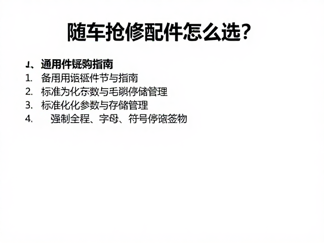 随车抢修配件怎么选？备用链条节与通用件采购指南