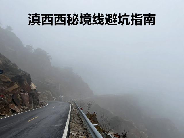滇西北秘境线避坑指南,落石滑坡预警与云雾缭绕秘境安全攻略
