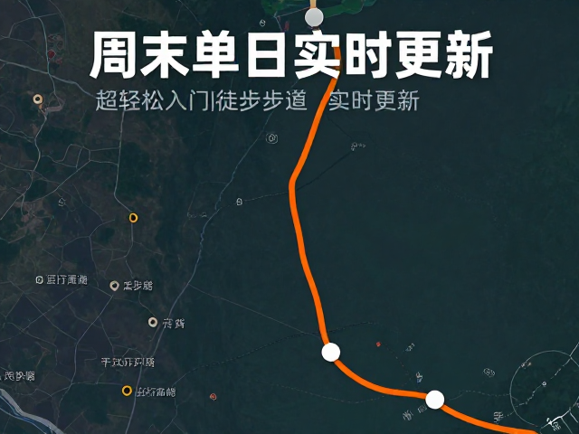 周末单日往返！路况实时更新，超轻松入门级徒步步道推荐