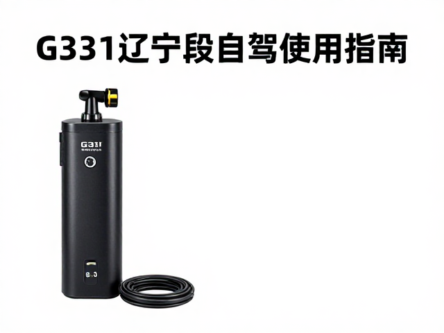 G331辽宁段自驾攻略，219边境国道旁车载充气泵选购与使用指南