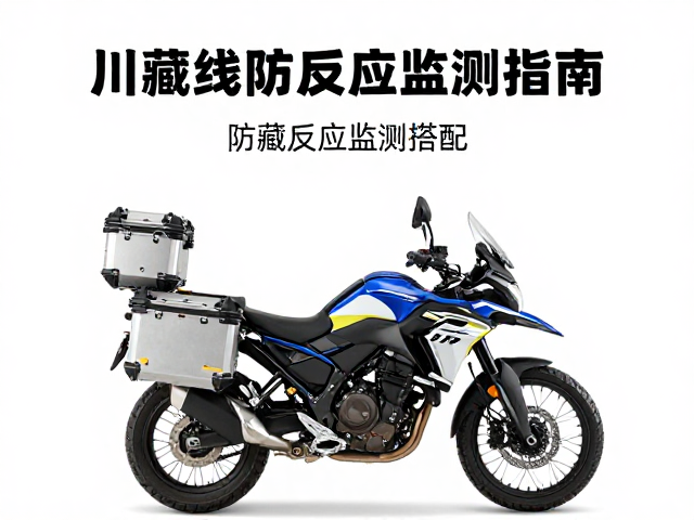 川藏线摩旅攻略，防摔箱/边箱搭配与高原反应监测指南