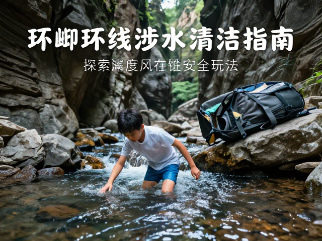 峡谷河畔环线涉水后清洁指南，探索季节性溪流安全玩法