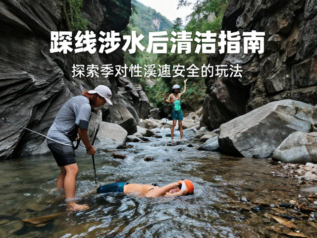 峡谷河畔环线涉水后清洁指南,探索季节性溪流安全玩法