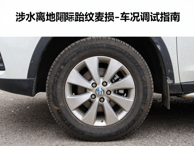 远行前必查，涉水离地间隙、胎纹磨损与车况调试指南