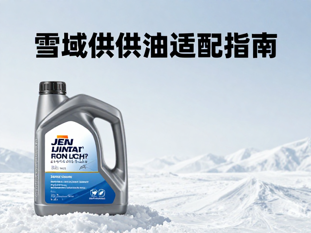 稀薄空气下如何选全合成机油？雪域供油适配指南