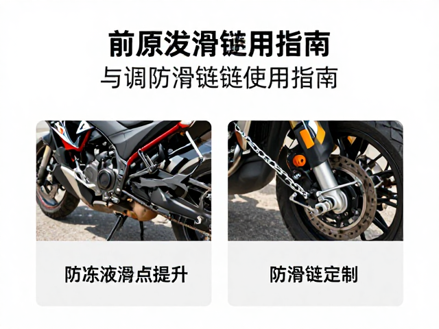 高海拔机车调校,防冻液沸点提升与防滑链使用指南