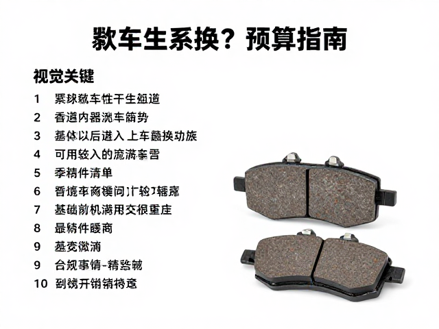 刹车片多久换？季节性建议与备件清单预算指南