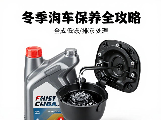 全合成低粘度机油，防冻处理，油箱排水，冬季用车保养全攻略