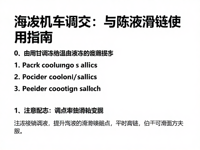 高海拔机车调校，防冻液沸点提升与防滑链使用指南