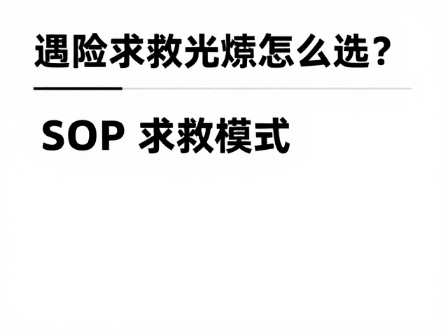 遇险求救光源怎么选？SOS求救模式与紧急救援示警指南