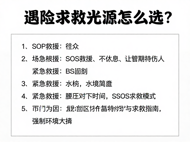 遇险求救光源怎么选？SOS求救模式与紧急救援示警指南