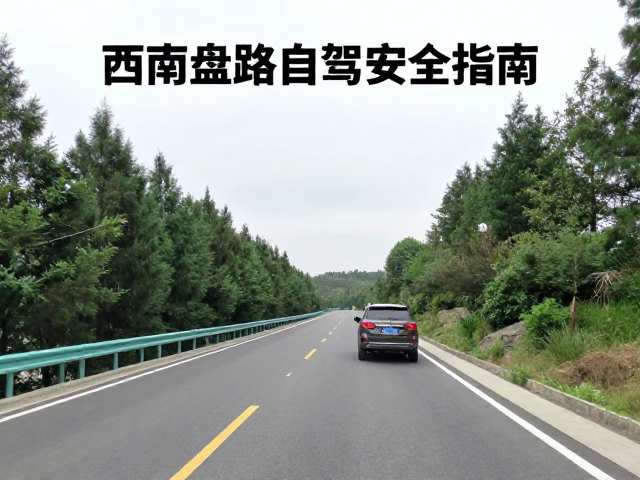 避开灾害点！西北清凉避暑，西南盘山路自驾安全指南