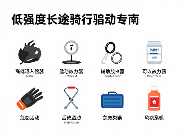低强度长途骑行指南,辅助制动与急救药品配备详解