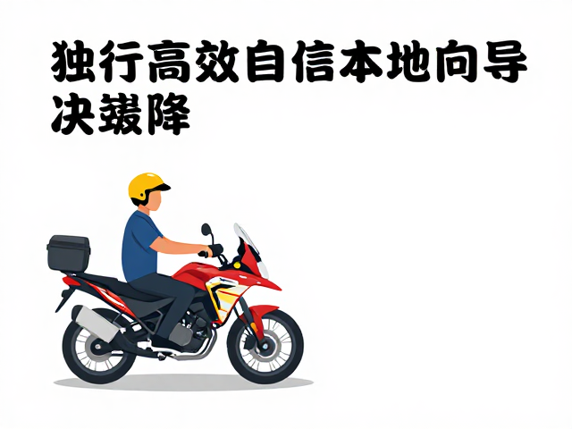 独行摩旅补胎指南，如何高效合作本地向导解决故障