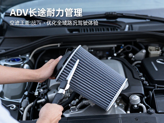ADV长途耐力管理,空滤清洁技巧,优化全域路况驾驶体验