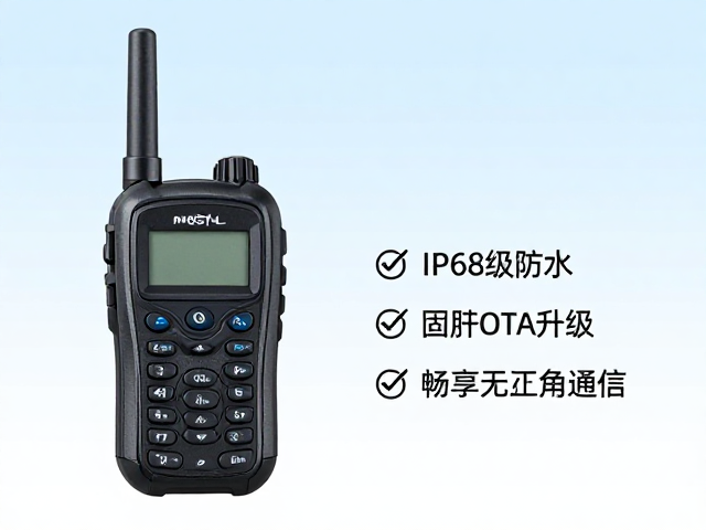 户外卫星电话怎么选？IP68级防水，固件OTA升级，畅享无死角通信
