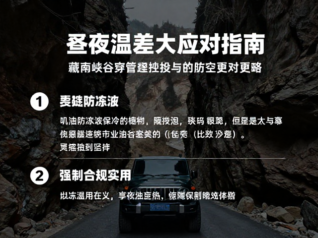 藏东峡谷穿越攻略，机油防冻液更换与昼夜温差大应对指南