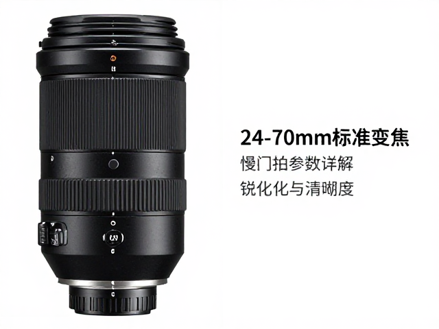 24-70mm标准变焦慢门拍摄参数详解,锐化与清晰度设置指南