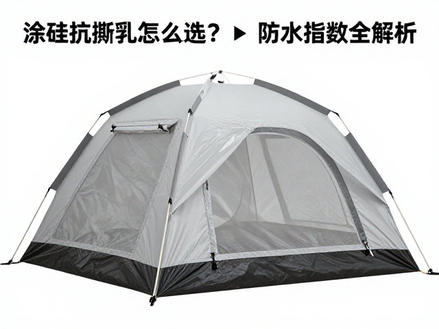 涂硅抗撕裂帐篷怎么选?雪裙与外帐防水指数全解析