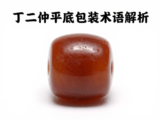 丁二仲平底包浆术语解析