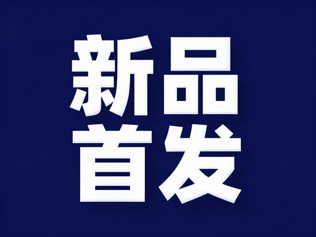 新品首发海报设计,3D立体元素打造高转化视觉焦点
