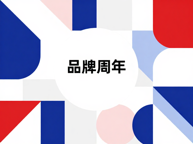 品牌周年海报怎么选图？几何图形素材搭配指南，引爆流量