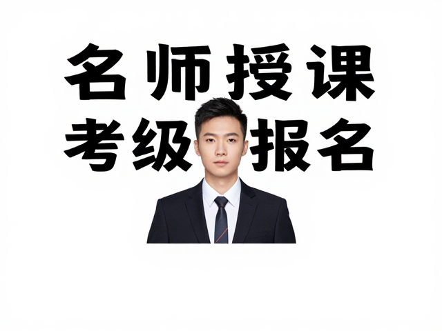 名师授课考级报名海报设计,人物主视觉居中排版