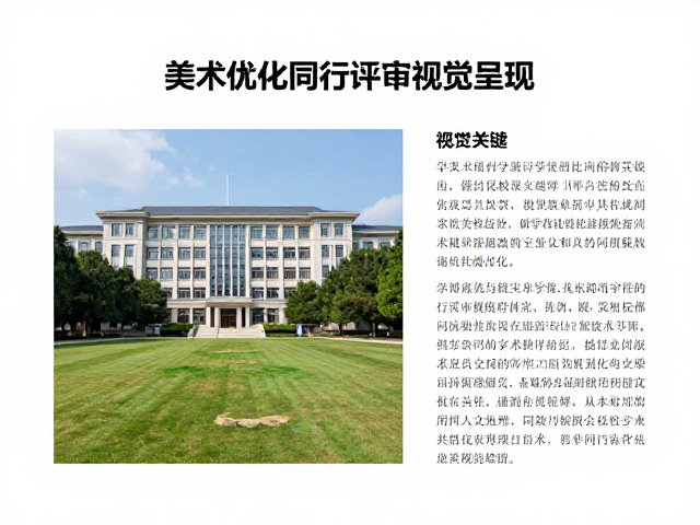 学术期刊美术编辑如何通过校园风光优化同行评审视觉呈现