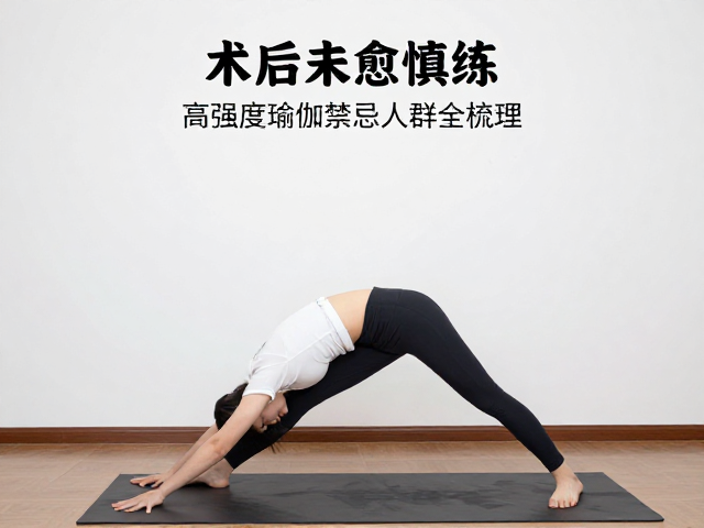 骨科与关节置换术后人群的特定禁忌