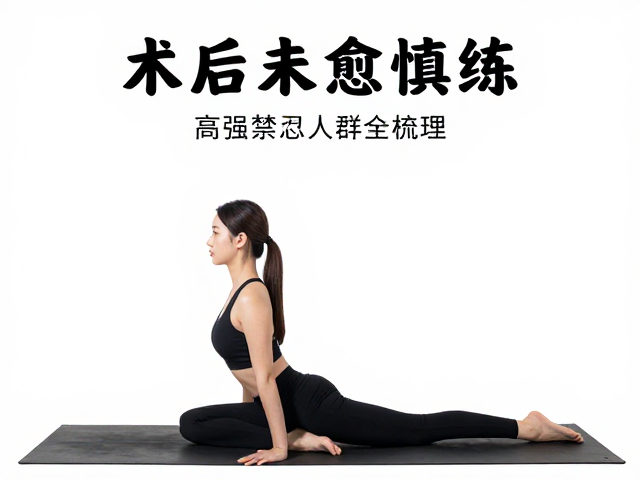术后恢复期的生理屏障与流瑜伽的潜在风险