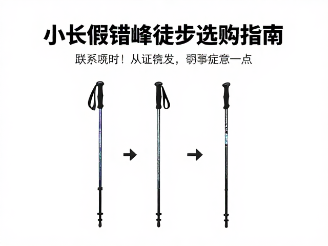 登山杖的选择逻辑与使用技巧
