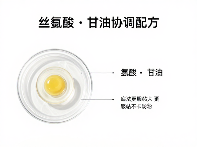 丝氨酸甘油配方,上妆前保持肌肤微润,底妆更服帖不卡粉